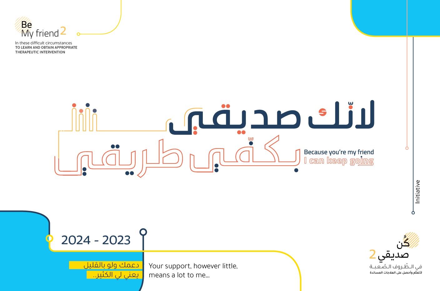 لأنك صديقي بكفي طريقي